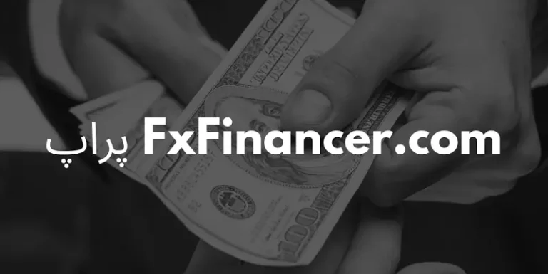 پراپfxfinancer.com